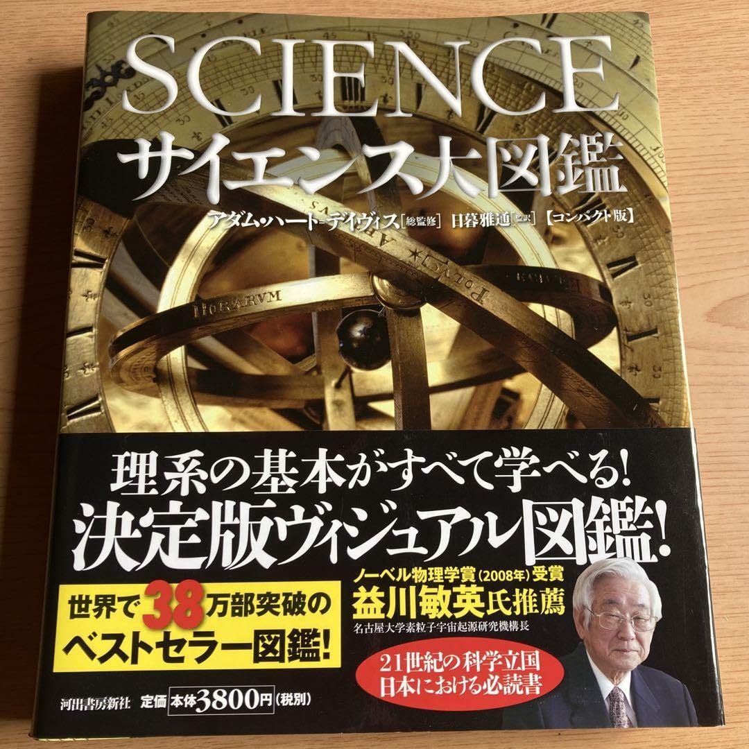 値下げ！サイエンス大図鑑 Amazon.co.jp: サイエンス大図鑑 : アダム・ハート=デイヴィス